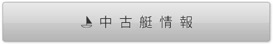 中古艇情報