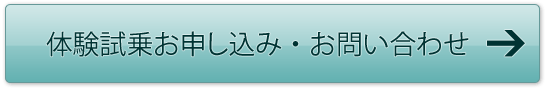 体験試乗・お問い合わせ