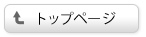 トップページ