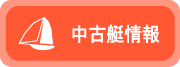 中古艇情報