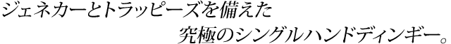 ジェネカーとトラッピーズを備えた究極のシングルハンドディンギー