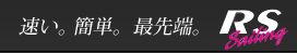 速い。簡単。最先端。RS Sailing
